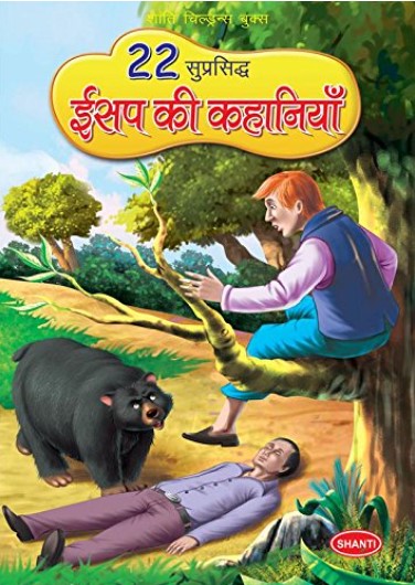 22 Famous Asope's Fables - (Hindi)